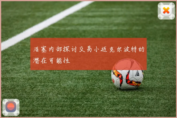 活塞内部探讨交易小迈克尔波特的潜在可能性