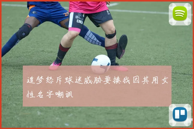 追梦怒斥球迷威胁要揍我因其用女性名字嘲讽