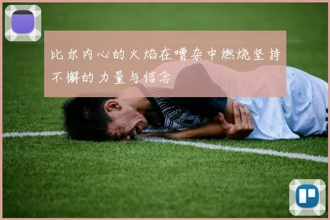 比尔内心的火焰在嘈杂中燃烧坚持不懈的力量与信念