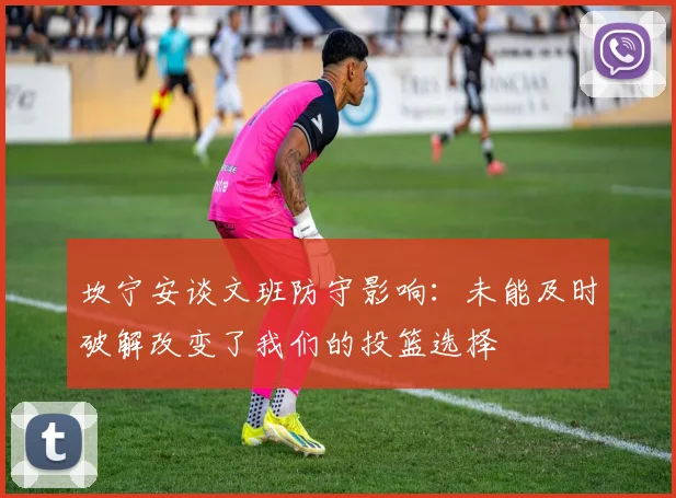 坎宁安谈文班防守影响：未能及时破解改变了我们的投篮选择