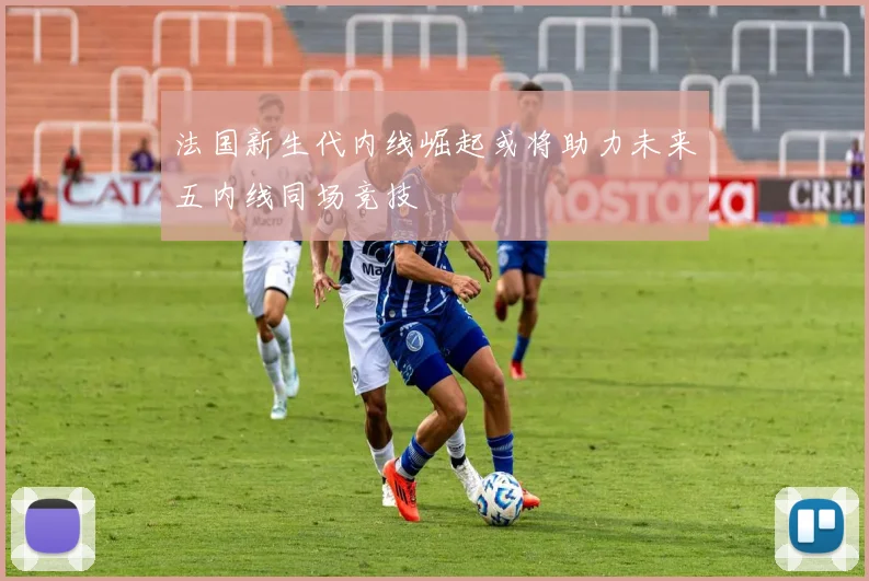 法国新生代内线崛起或将助力未来五内线同场竞技