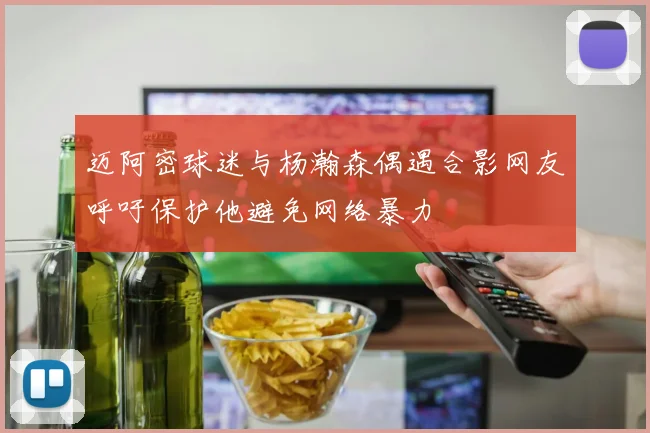 迈阿密球迷与杨瀚森偶遇合影网友呼吁保护他避免网络暴力