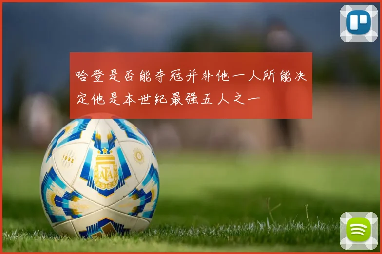 哈登是否能夺冠并非他一人所能决定他是本世纪最强五人之一