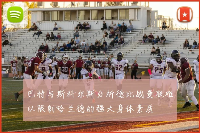 巴特与斯科尔斯分析德比战曼联难以限制哈兰德的强大身体素质