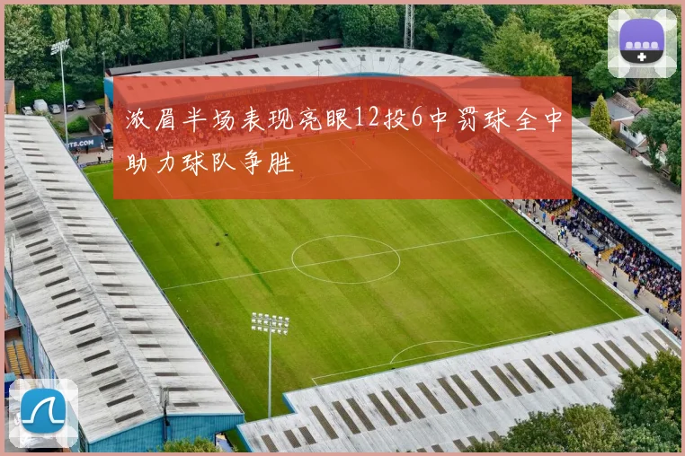 浓眉半场表现亮眼12投6中罚球全中助力球队争胜