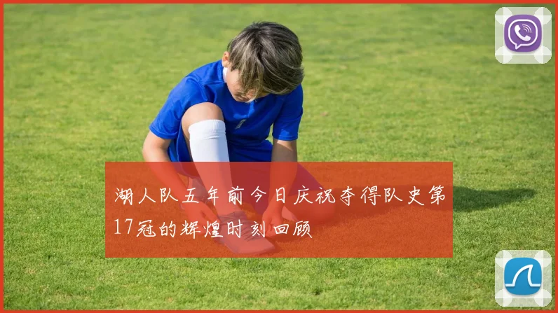 湖人队五年前今日庆祝夺得队史第17冠的辉煌时刻回顾